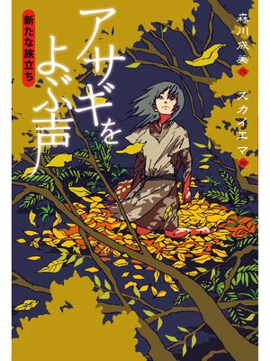 cover image of アサギをよぶ声　新たな旅立ち